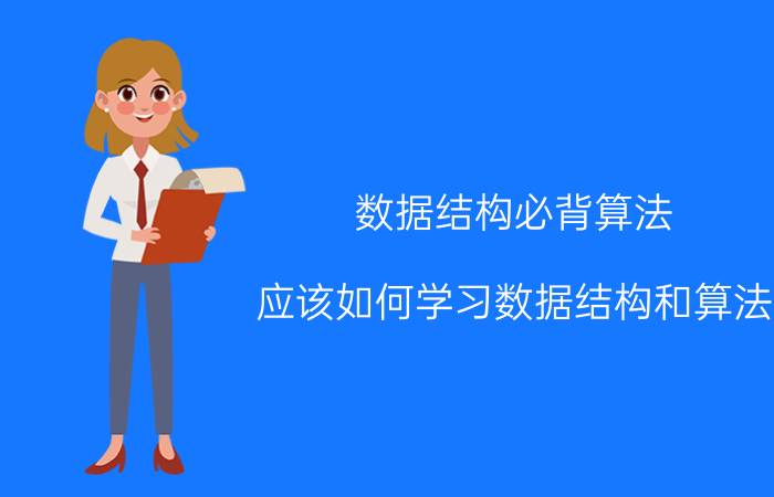 数据结构必背算法 应该如何学习数据结构和算法？